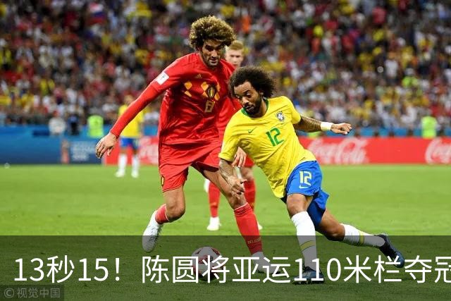 13秒15！陈圆将亚运110米栏夺冠却引争议，网友：比刘翔差太远了